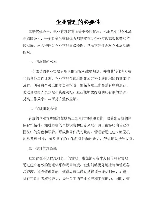 企业管理的必要性