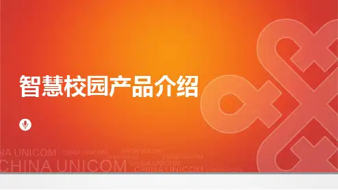 XX公司智慧校园产品介绍