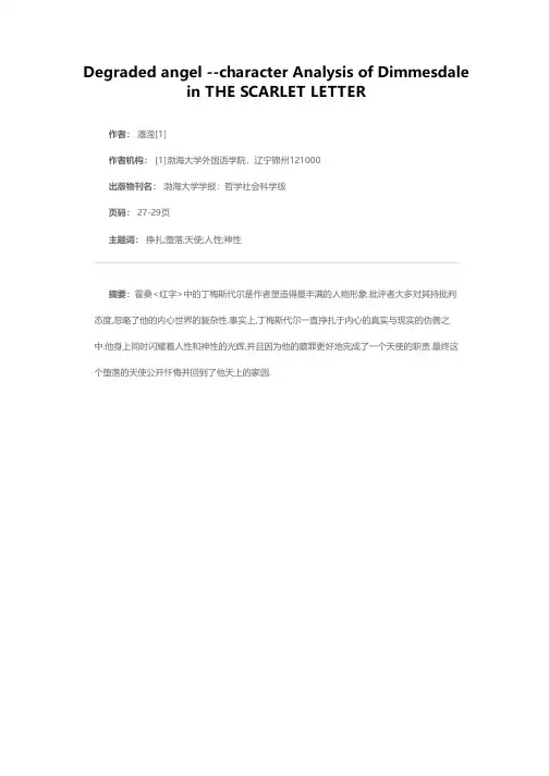 堕落的天使——《红字》中丁梅斯代尔的性格分析
