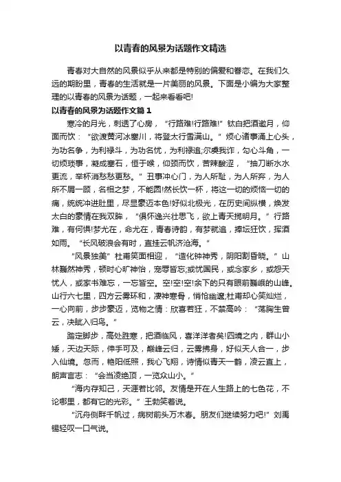 以青春的风景为话题作文精选