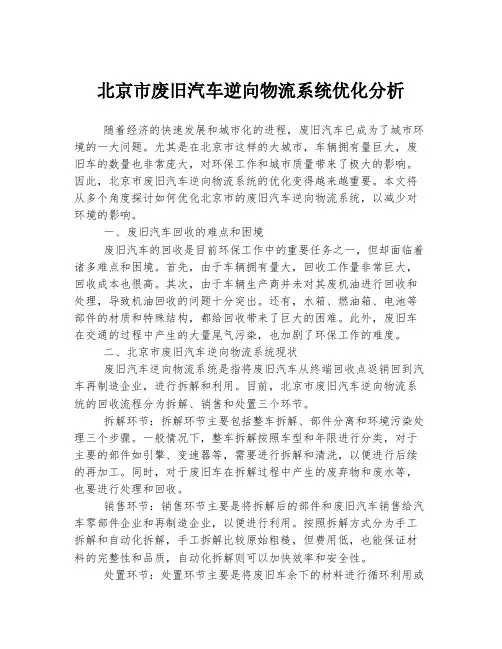 北京市废旧汽车逆向物流系统优化分析