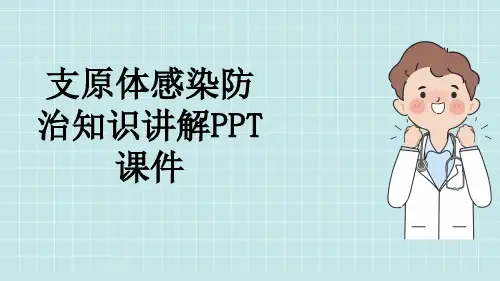 支原体感染防治知识讲解PPT课件