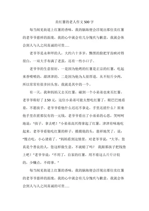卖红薯的老人作文500字