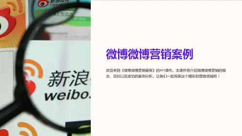 《微博微博营销案例》课件
