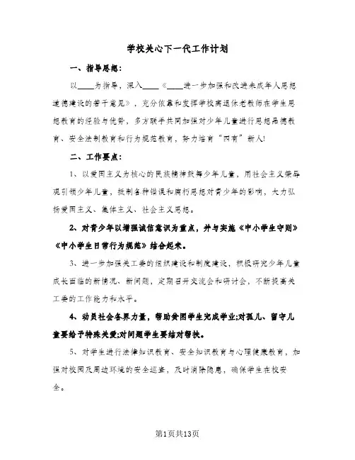 学校关心下一代工作计划(三篇)