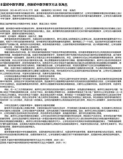 丰富初中数学课堂，创新初中数学教学方法张海杰