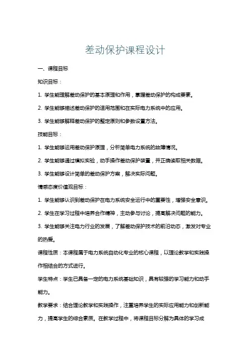 差动保护课程设计
