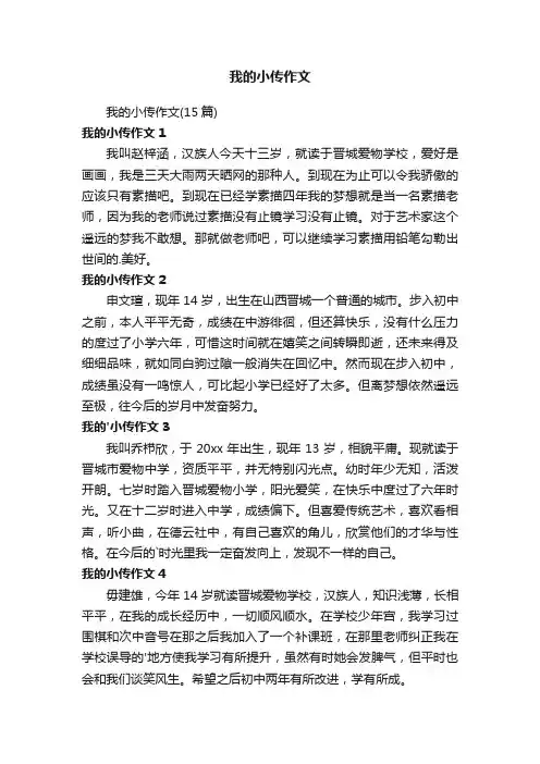 我的小传作文