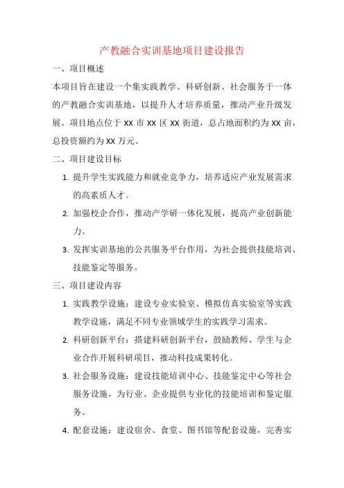 产教融合实训基地项目建设报告