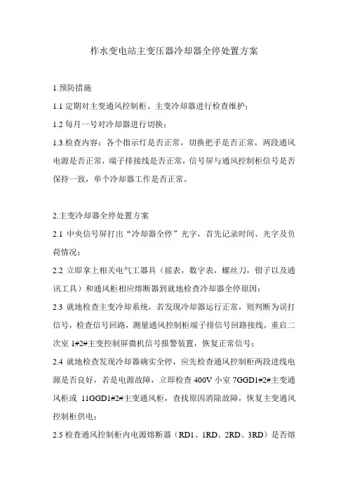 柞水变电站主变压器冷却器全停处置方案