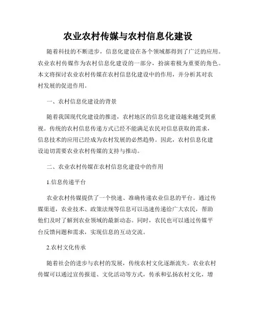 农业农村传媒与农村信息化建设