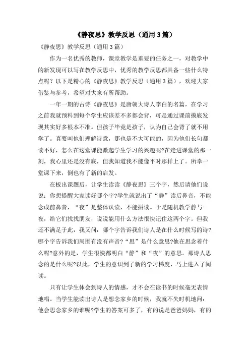 《静夜思》教学反思(通用3篇)