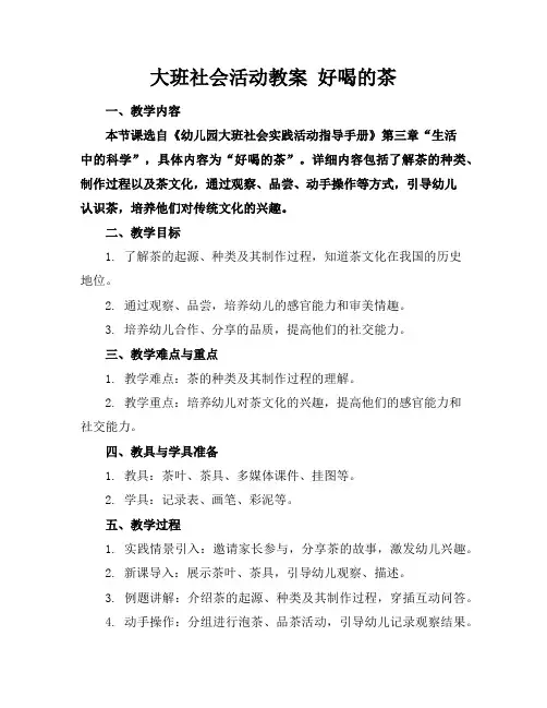 大班社会活动教案好喝的茶