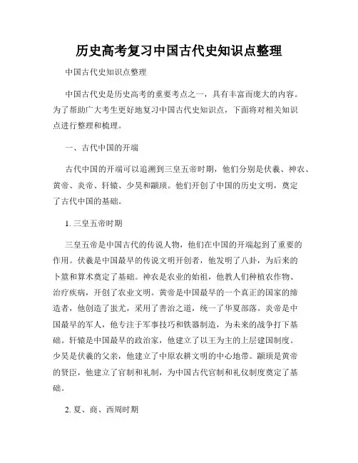 历史高考复习中国古代史知识点整理