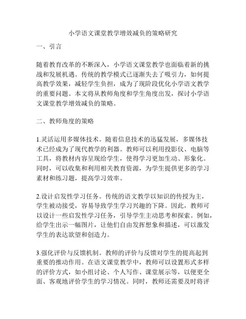 小学语文课堂教学增效减负的策略研究