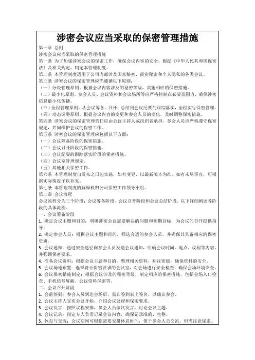 涉密会议应当采取的保密管理措施