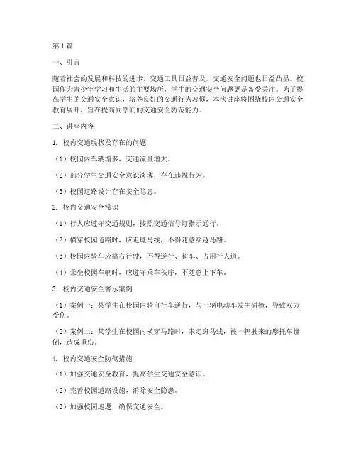 校内交通安全教育讲座(3篇)
