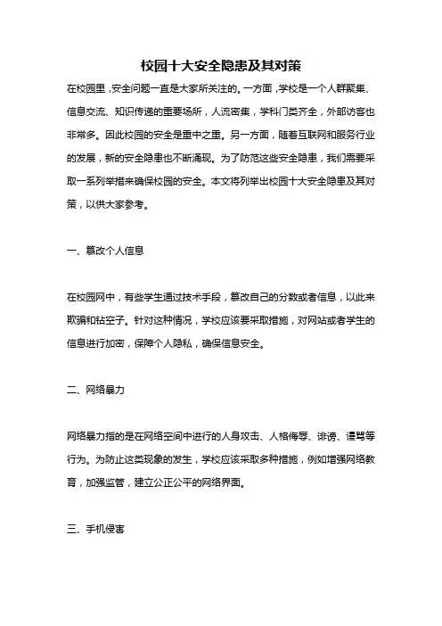 校园十大安全隐患及其对策