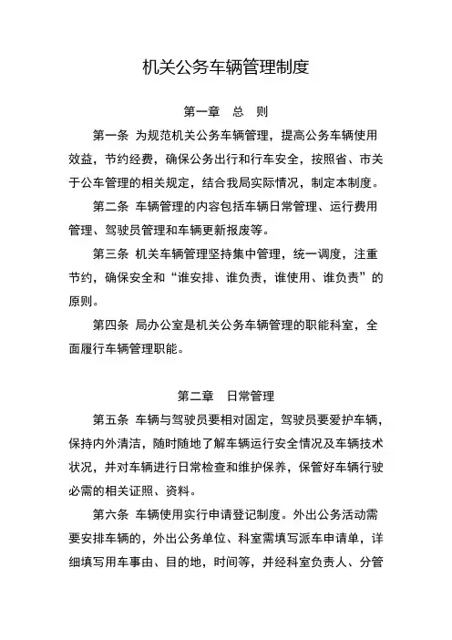机关公务车辆管理制度