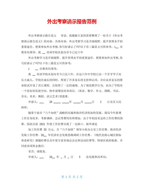 外出考察请示报告范例