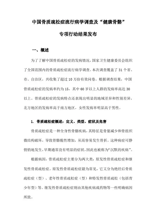 中国骨质疏松症流行病学调查及“健康骨骼”专项行动结果发布