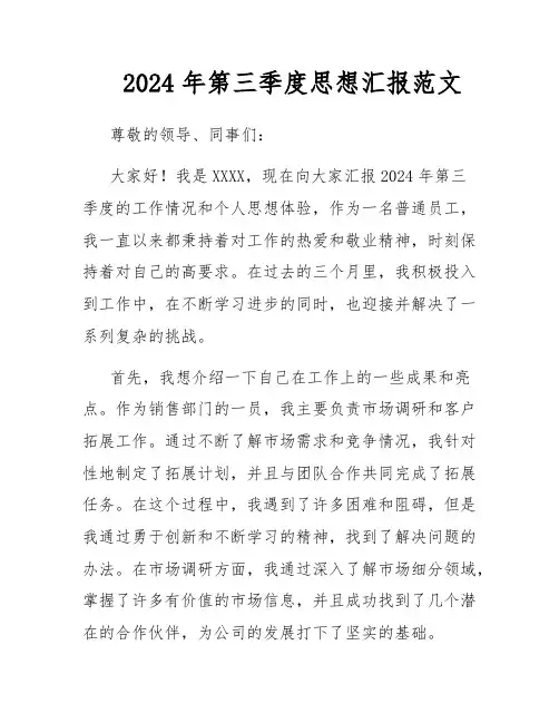 2024年第三季度思想汇报范文