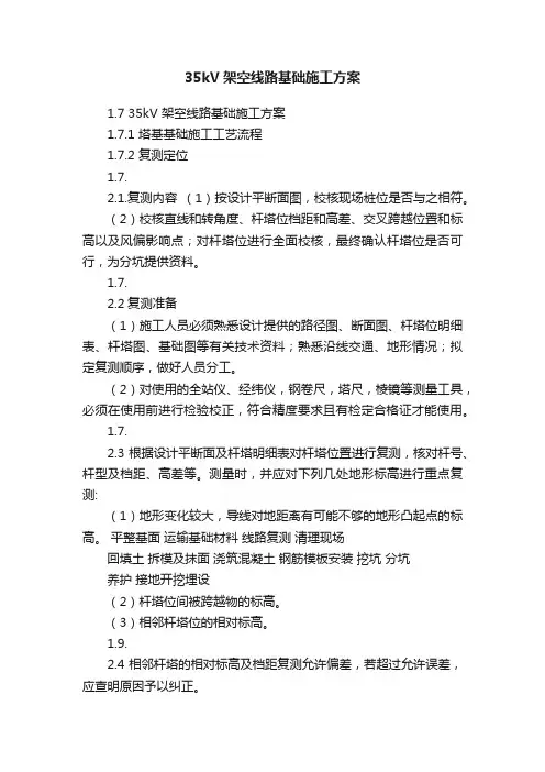 35kV架空线路基础施工方案