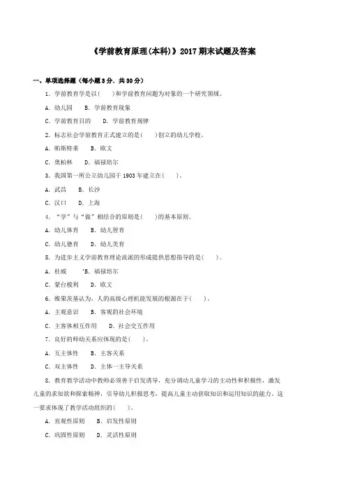 《学前教育原理(本科必修)》2017期末试题及答案