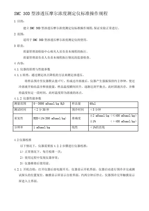 105A  SMC 30D型渗透压摩尔浓度测定仪标准操作规程
