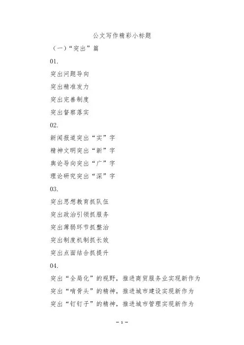 公文写作精彩小标题