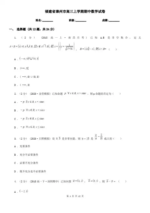福建省漳州市高三上学期期中数学试卷