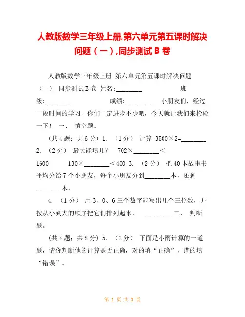 人教版数学三年级上册,第六单元第五课时解决问题(一),同步测试B卷