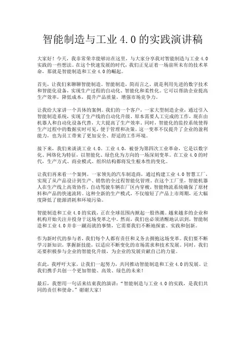 智能制造与工业4.0的实践演讲稿