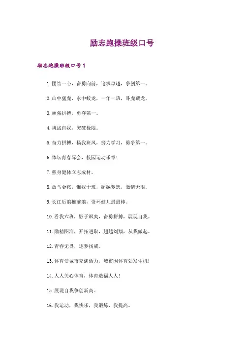 励志跑操班级口号_1
