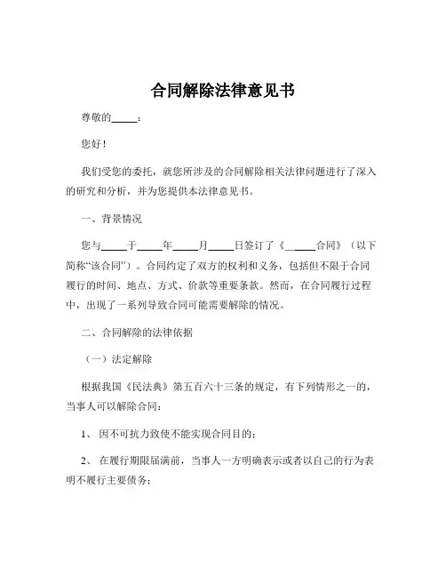 合同解除法律意见书