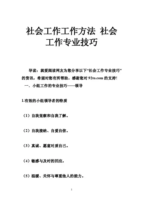 社会工作工作方法社会工作专业技巧