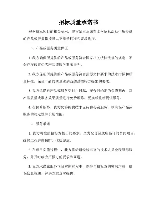 招标质量承诺书