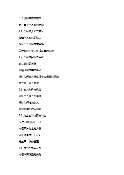 个人理财教案本范文