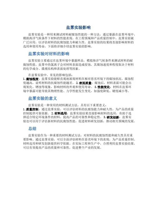 盐雾实验影响