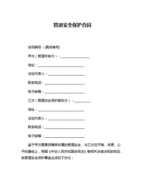 管道安全保护合同