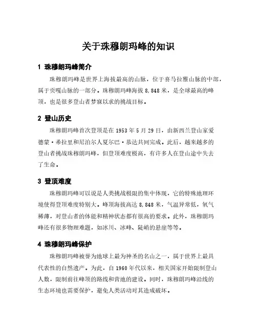 关于珠穆朗玛峰的知识