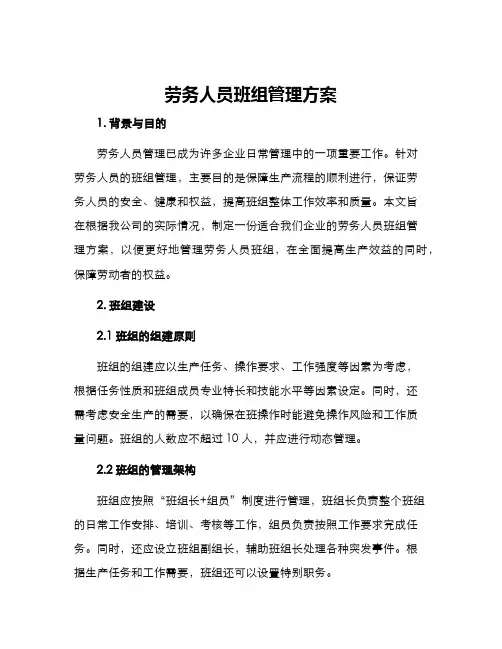 劳务人员班组管理方案