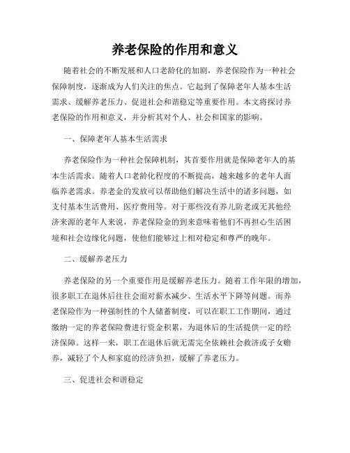 养老保险的作用和意义