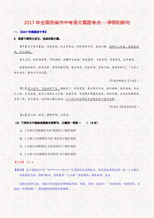 2017年全国各省市中考语文真题考点---停顿和断句