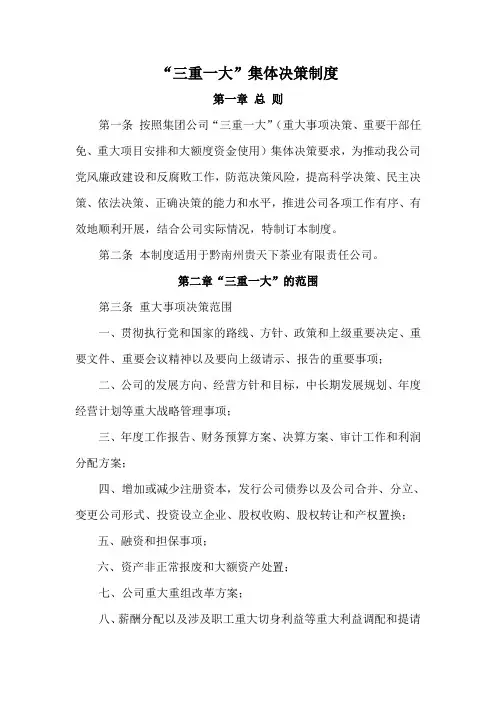 公司“三重一大”集体决策制度