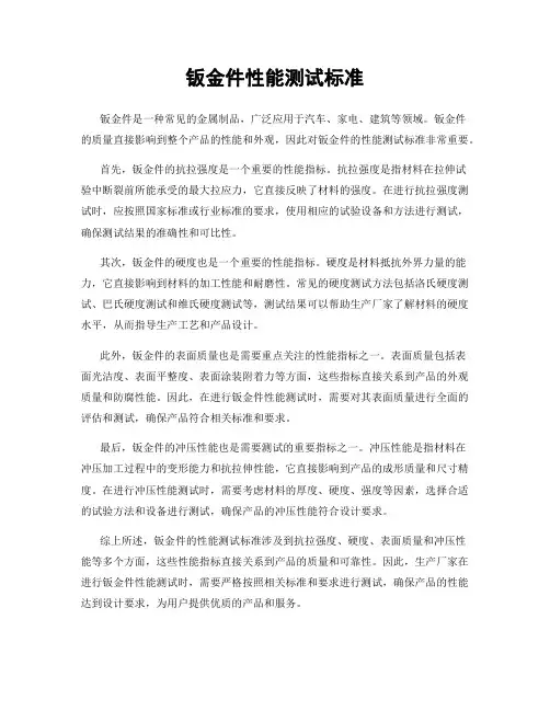 钣金件性能测试标准