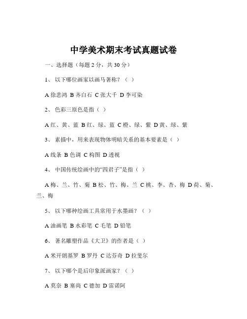 中学美术期末考试真题试卷