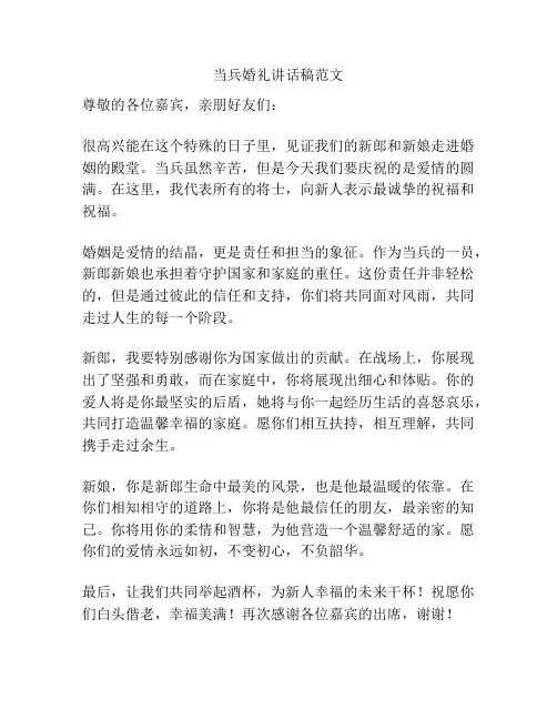 当兵婚礼讲话稿范文