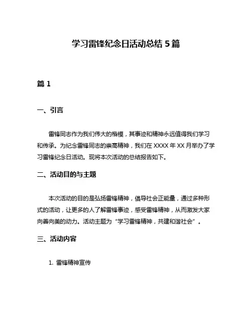 学习雷锋纪念日活动总结5篇