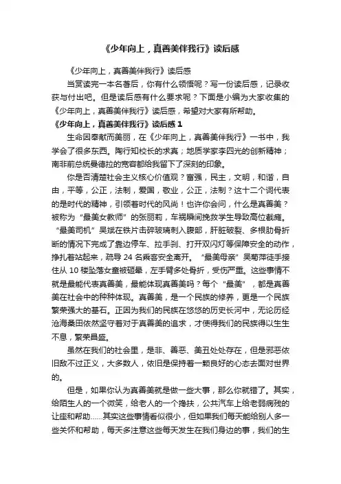 《少年向上，真善美伴我行》读后感